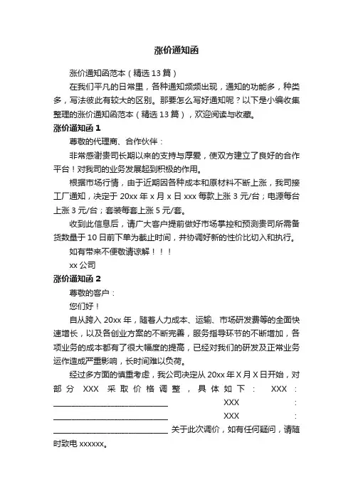 涨价通知函范本（精选13篇）