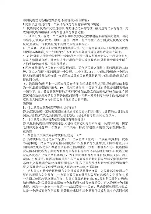 中国民族理论新编复习