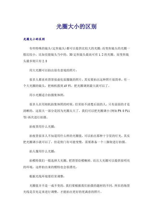 光圈大小的区别