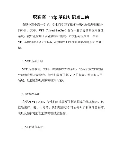 职高高一vfp基础知识点归纳