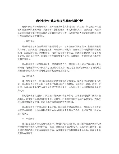 商业银行对地方经济发展的作用分析