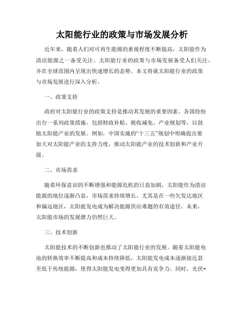 太阳能行业的政策与市场发展分析