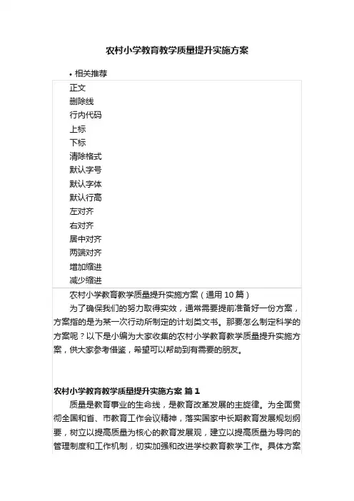 农村小学教育教学质量提升实施方案