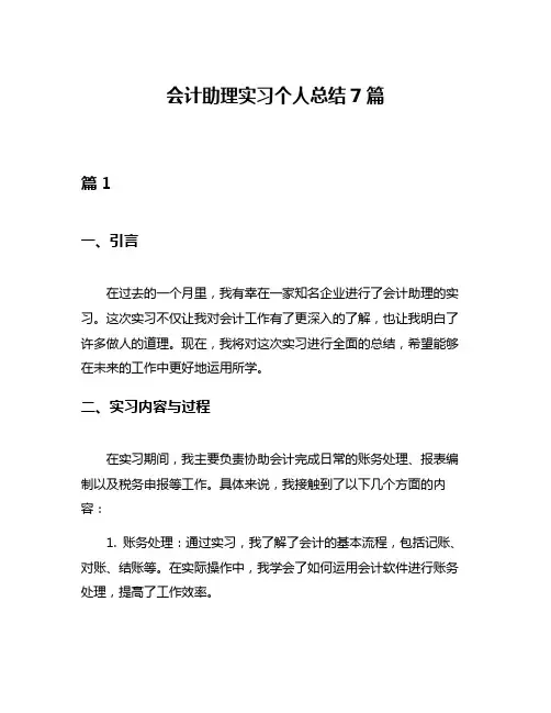 会计助理实习个人总结7篇