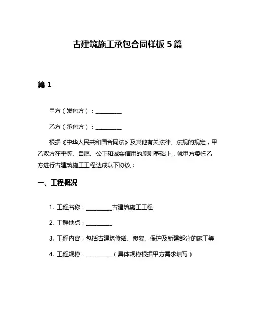 古建筑施工承包合同样板5篇