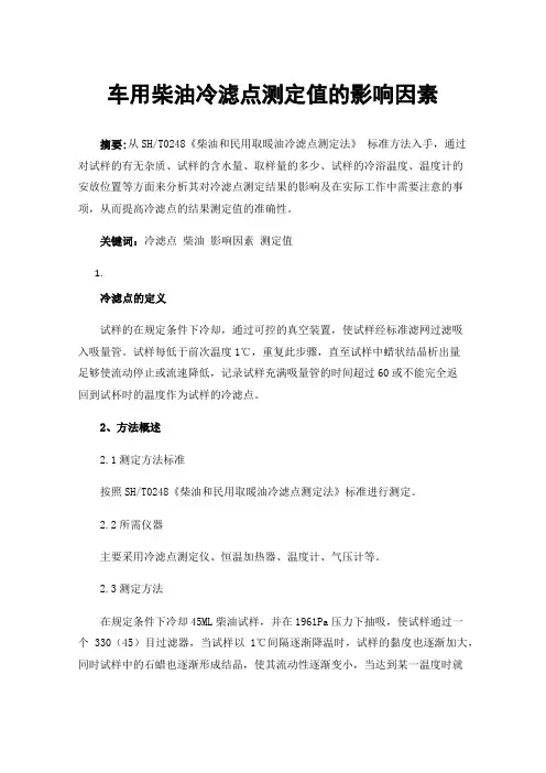车用柴油冷滤点测定值的影响因素