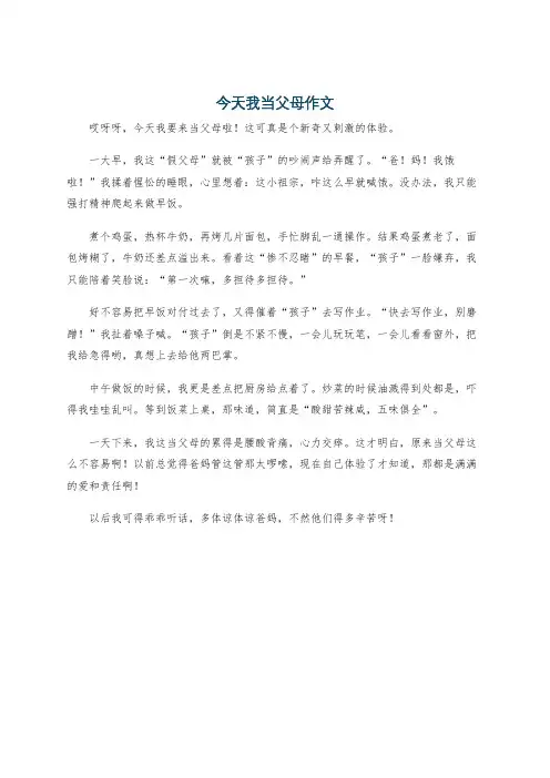 今天我当父母作文