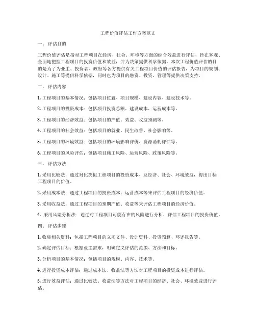 工程价值评估工作方案范文