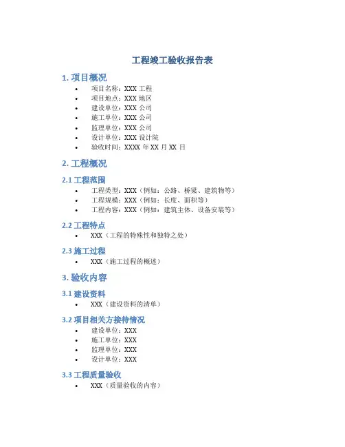 工程竣工验收报告表