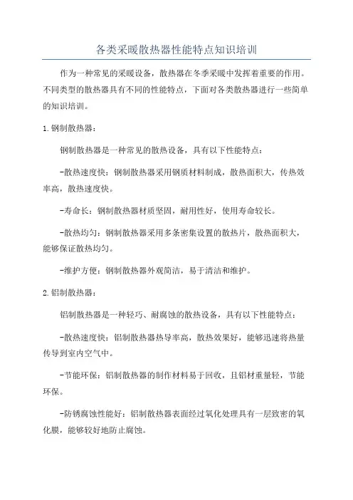 各类采暖散热器性能特点知识培训