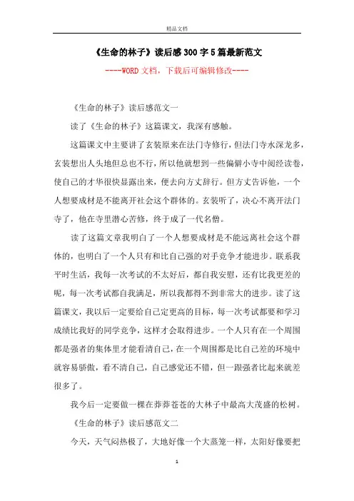 《生命的林子》读后感300字5篇最新范文