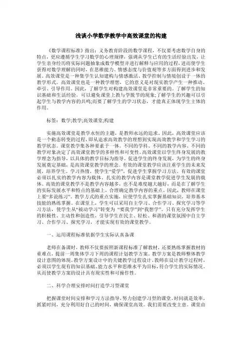 浅谈小学数学教学中高效课堂的构建