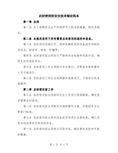 启封密闭的安全技术规定范本