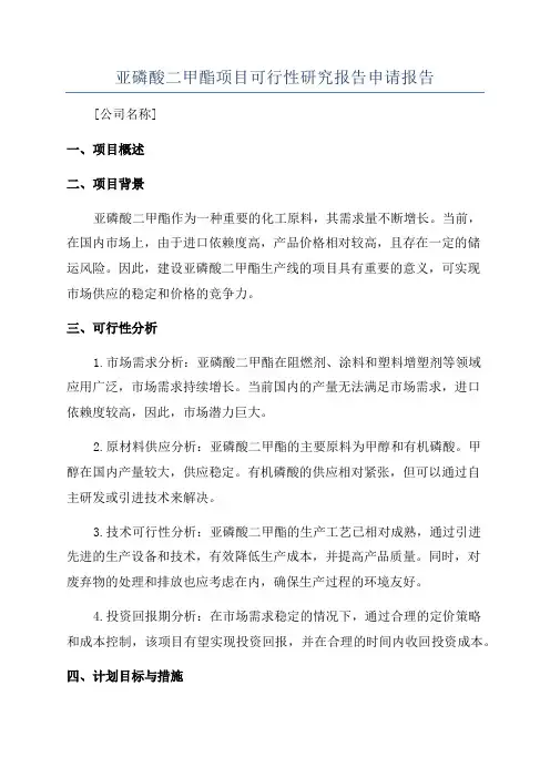 亚磷酸二甲酯项目可行性研究报告申请报告