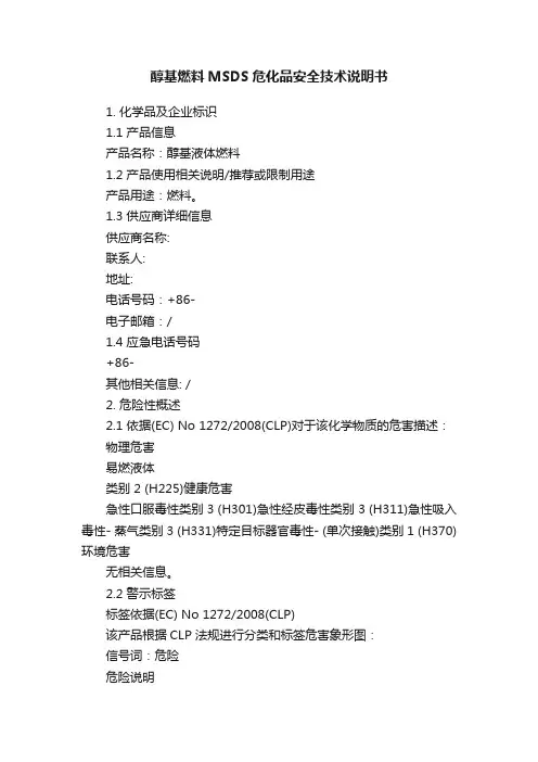 醇基燃料MSDS危化品安全技术说明书