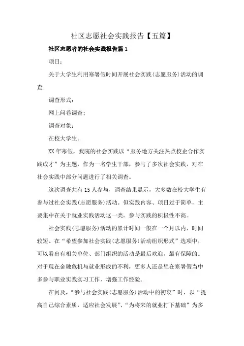 社区志愿社会实践报告【五篇】