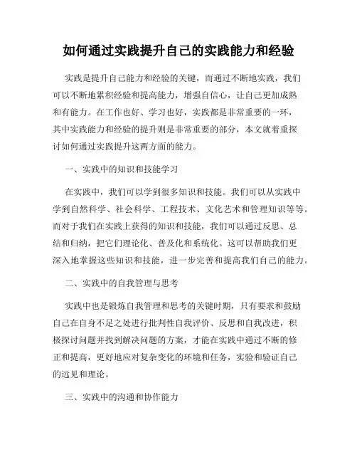 如何通过实践提升自己的实践能力和经验