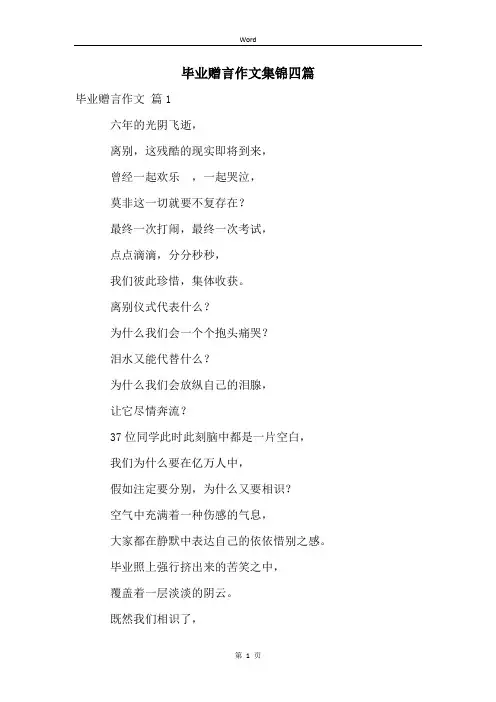 毕业赠言作文集锦四篇