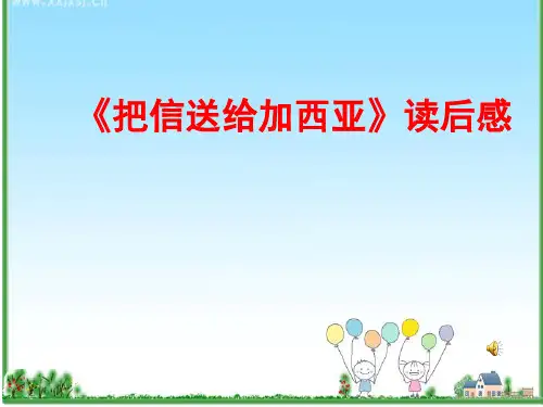 把信送给加西亚.ppt