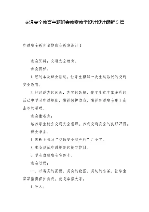 交通安全教育主题班会教案教学设计设计最新5篇