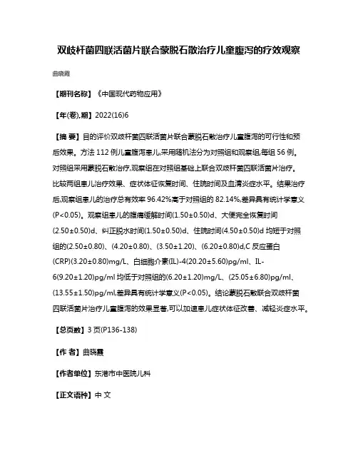 双歧杆菌四联活菌片联合蒙脱石散治疗儿童腹泻的疗效观察