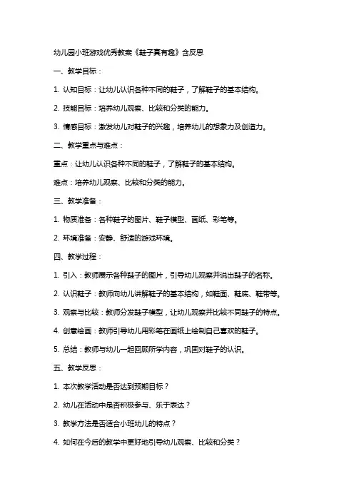 幼儿园小班游戏教案《鞋子真有趣》含反思2