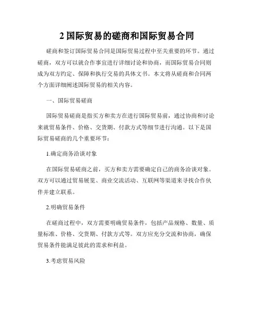 2国际贸易的磋商和国际贸易合同