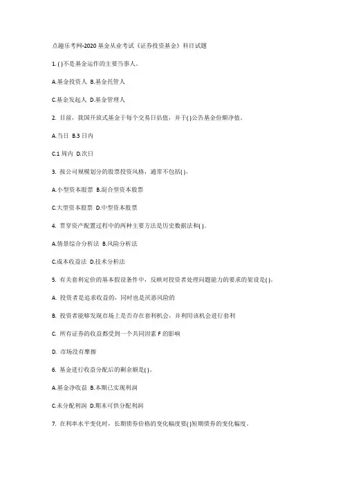 点趣乐考网-2020基金从业考试《证券投资基金》科目试题