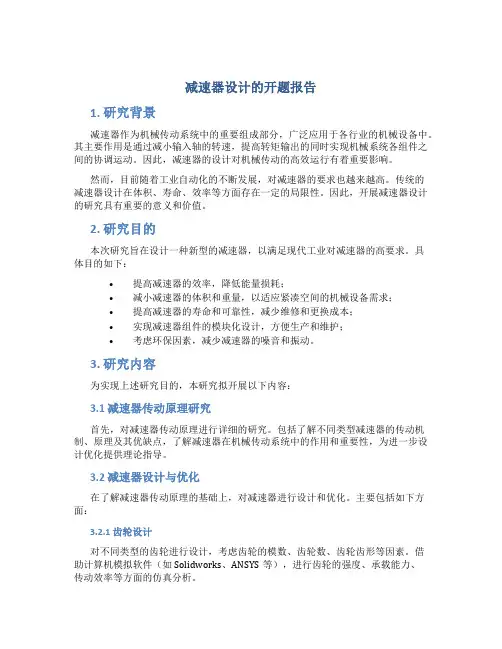 减速器设计的开题报告