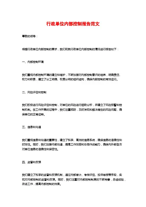 行政单位内部控制报告范文
