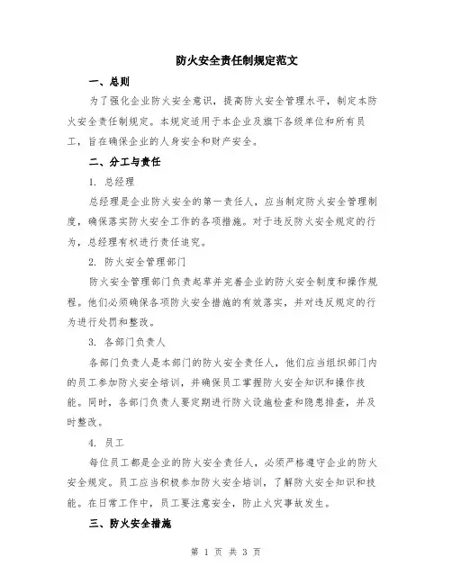 防火安全责任制规定范文