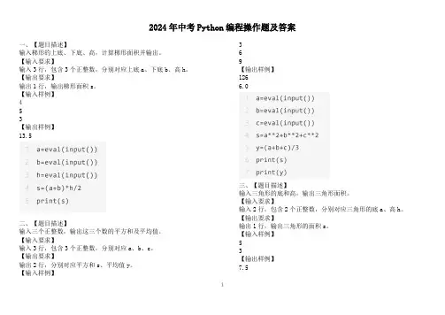 2024年中考Python编程操作题及答案