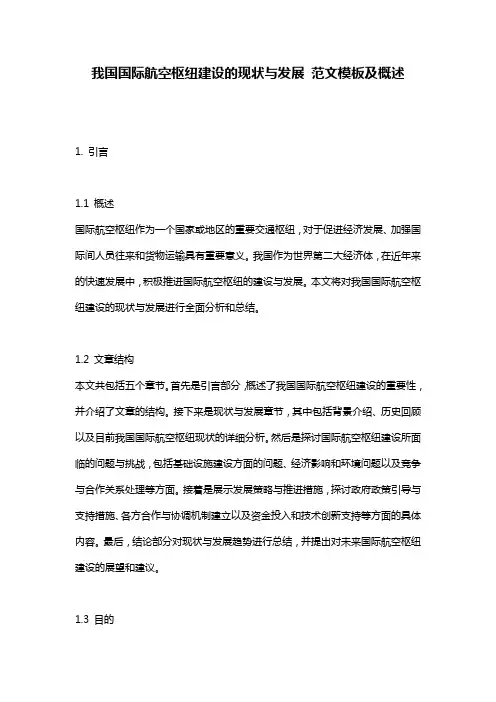 我国国际航空枢纽建设的现状与发展_范文模板及概述