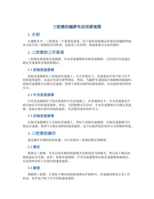 三把锁的越野车应用原理图