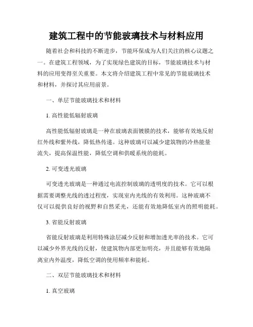 建筑工程中的节能玻璃技术与材料应用