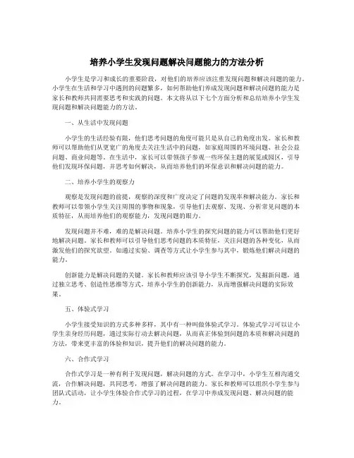 培养小学生发现问题解决问题能力的方法分析