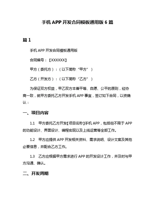 手机APP开发合同模板通用版6篇