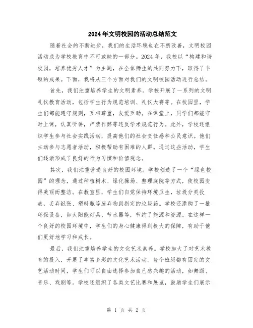 2024年文明校园的活动总结范文