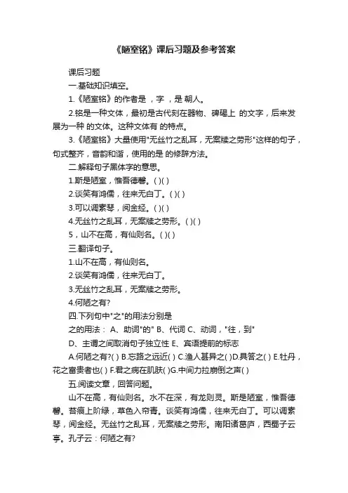 《陋室铭》课后习题及参考答案