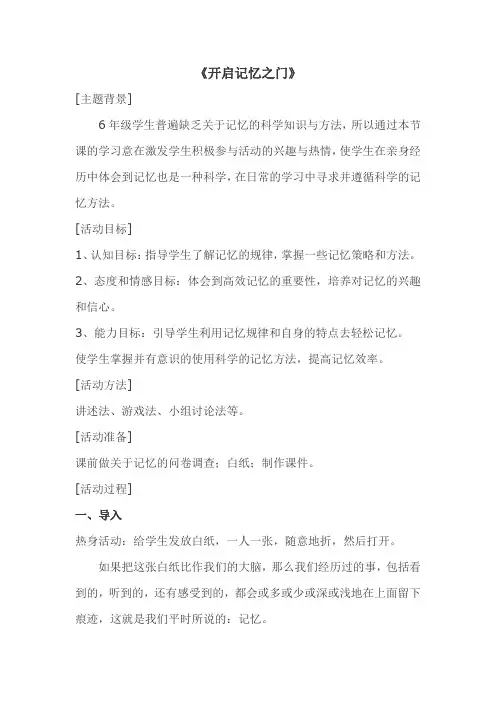 初中心理健康_开启记忆之门教学设计学情分析教材分析课后反思