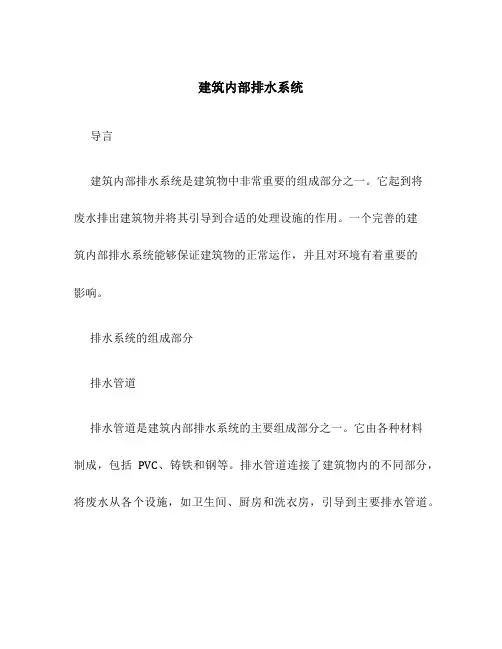 建筑内部排水系统