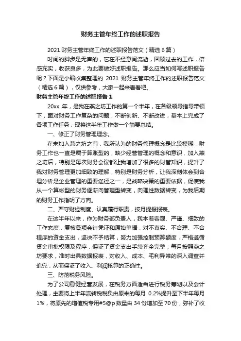 2021财务主管年终工作的述职报告范文（精选6篇）