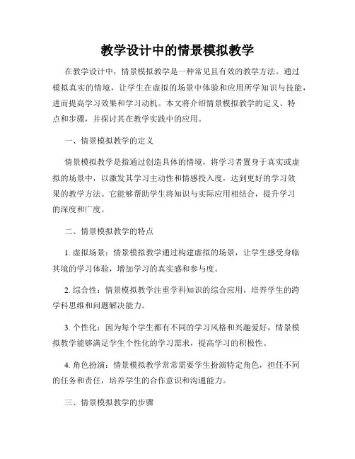 教学设计中的情景模拟教学
