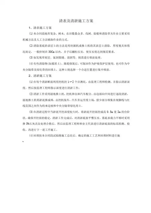 清表及清淤施工方案