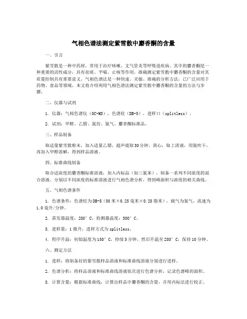气相色谱法测定紫雪散中麝香酮的含量