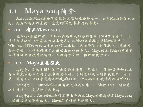 Maya 2014基础教程第1章 初识Maya2014