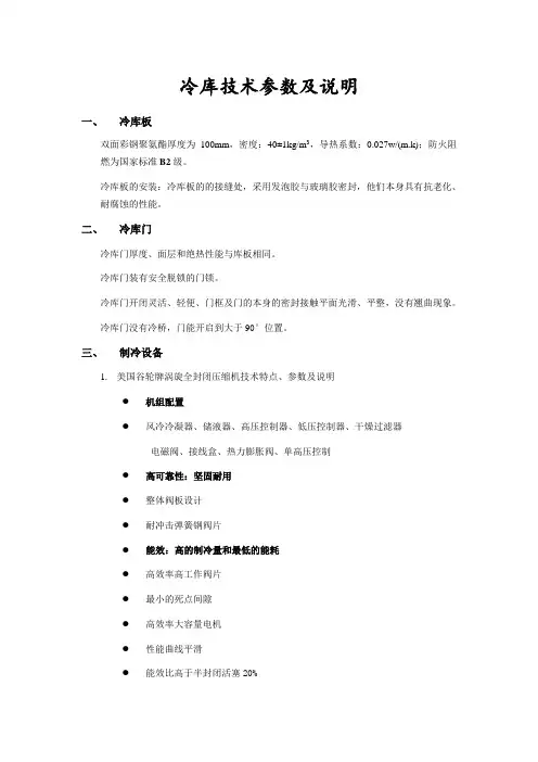 双温冷库技术参数说明.