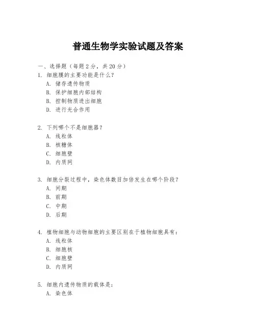 普通生物学实验试题及答案