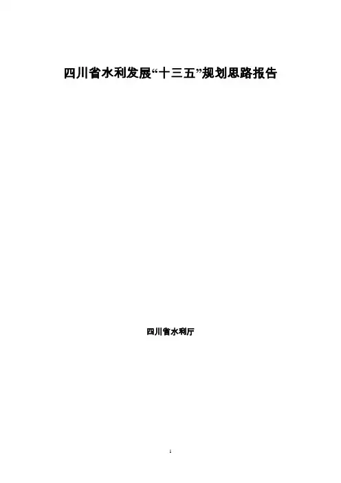 四川省水利发展“十三五”规划思路的报告