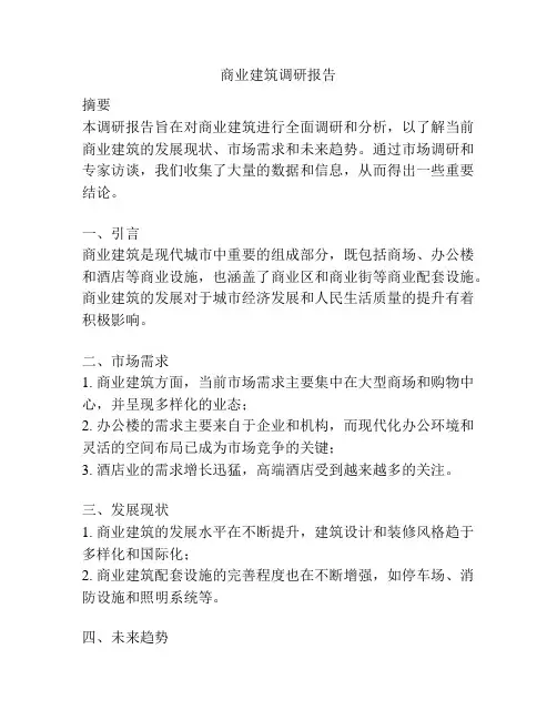 商业建筑调研报告